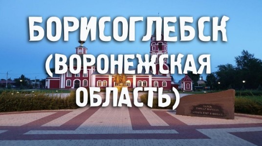 Borisoglebsk im Oblast Woronesch